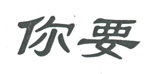 你要