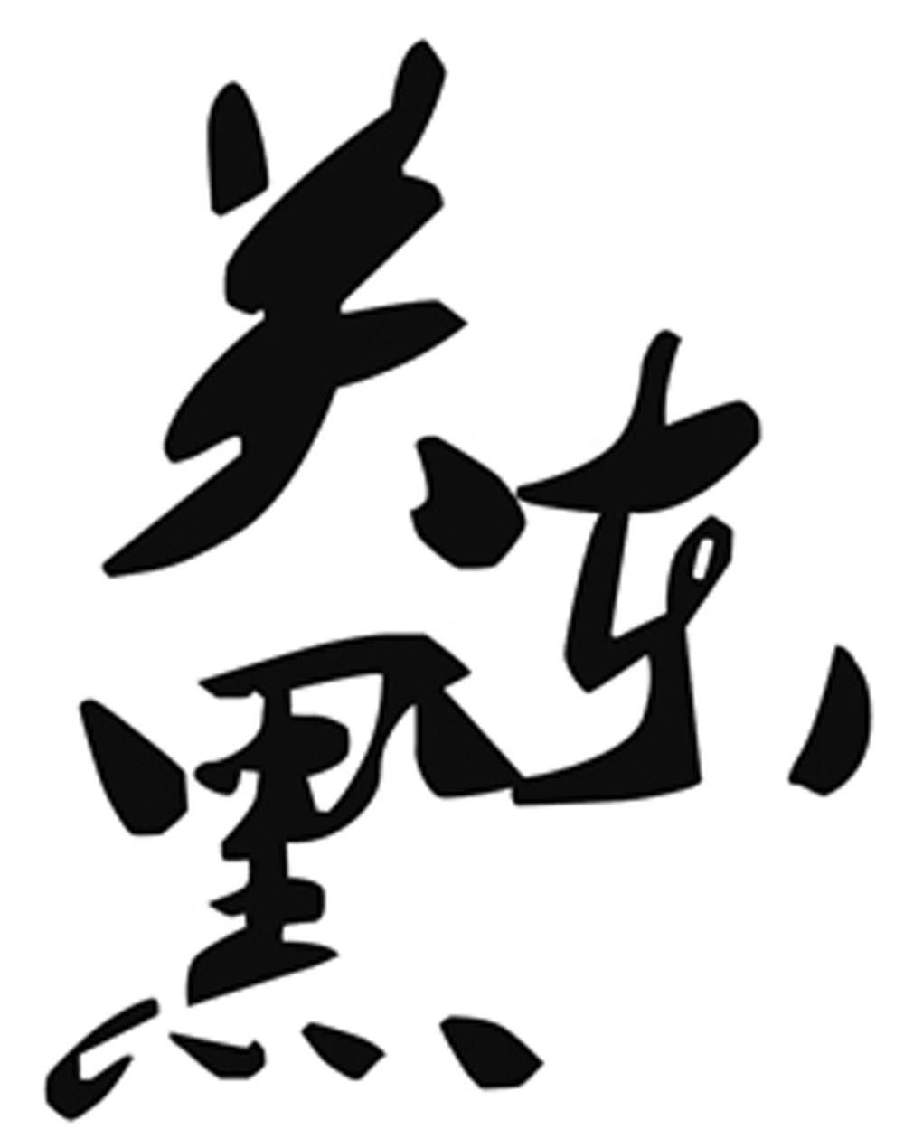 关东黑