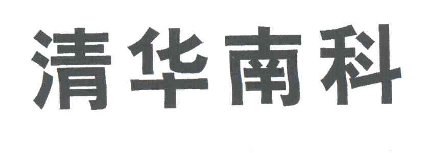 清华南科