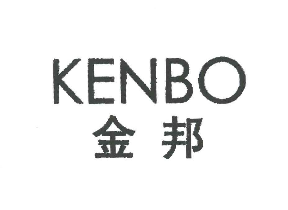 金邦;KENBO