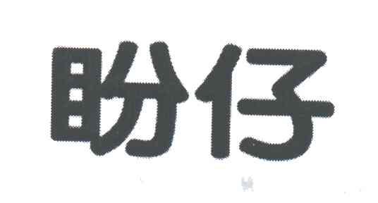 盼仔
