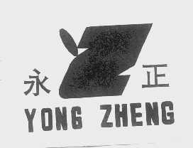 永正