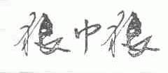 狼中狼