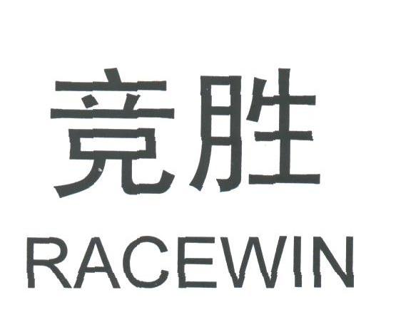 竞胜;RACEWIN