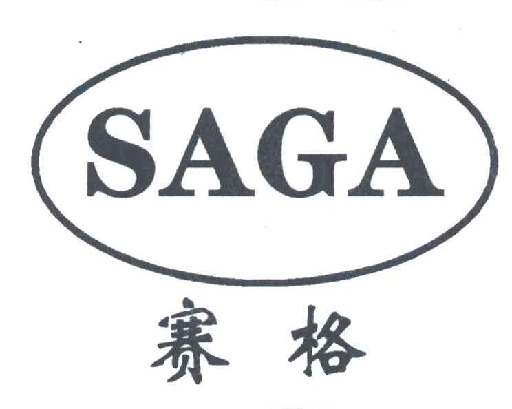 赛格;SAGE