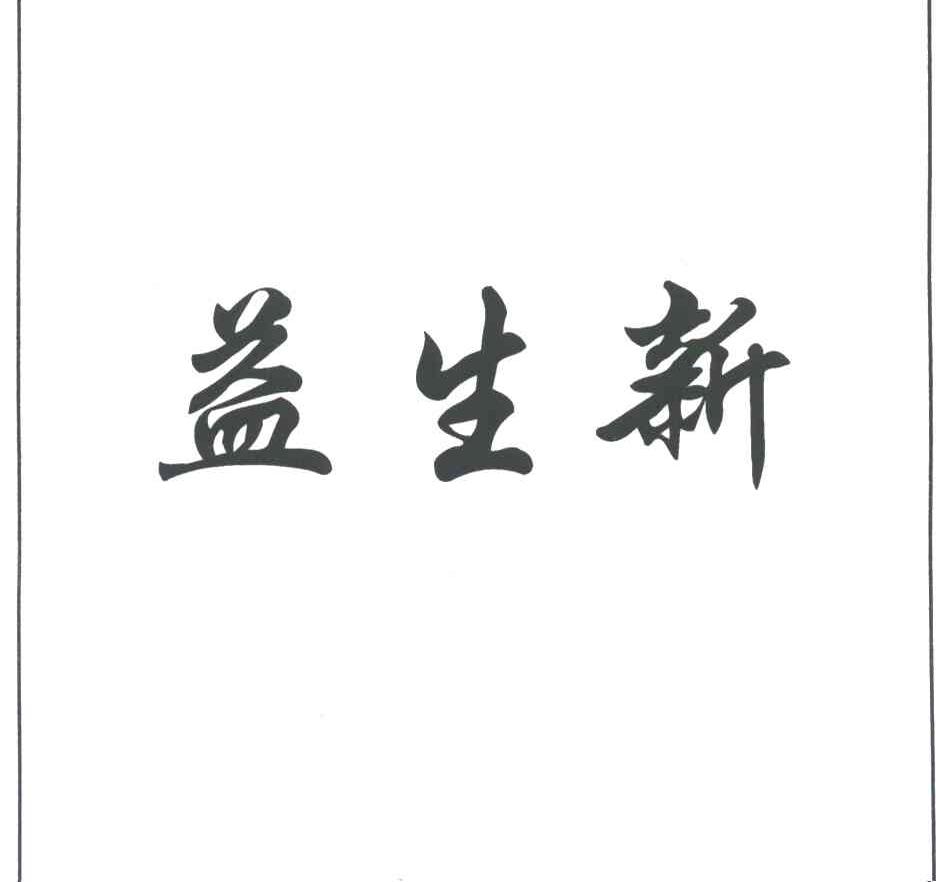 益生新