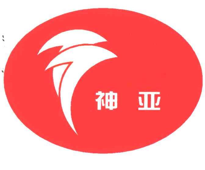 神亚