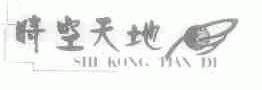 时空天地