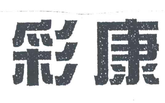 彩康