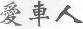 爱车人