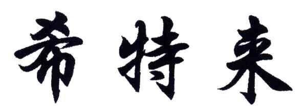 希特来