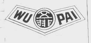 五排
