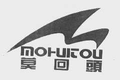 莫回头