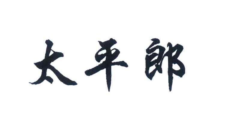 太平郎