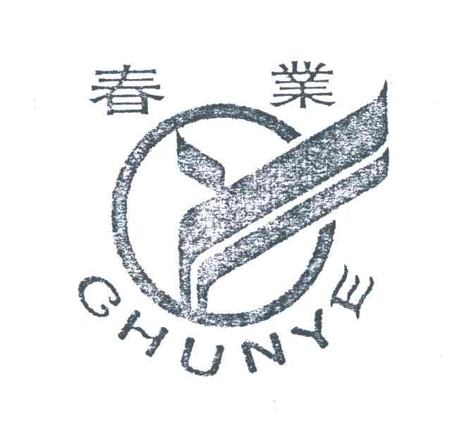 春业