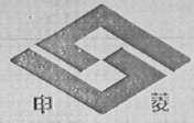 申菱