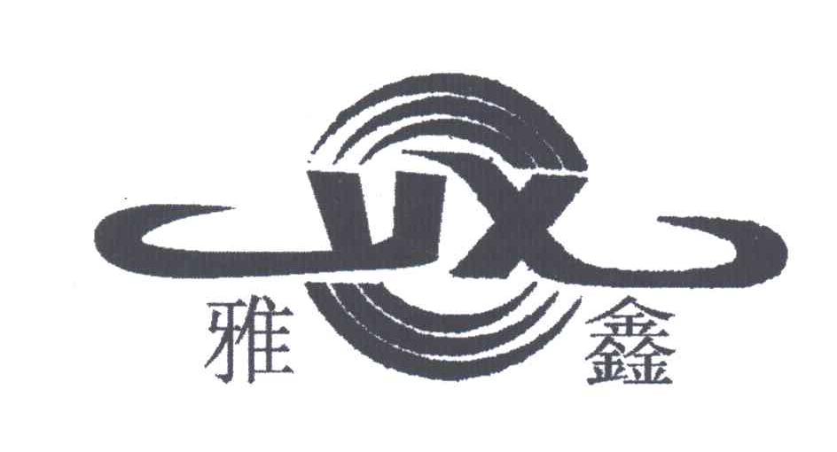 雅鑫