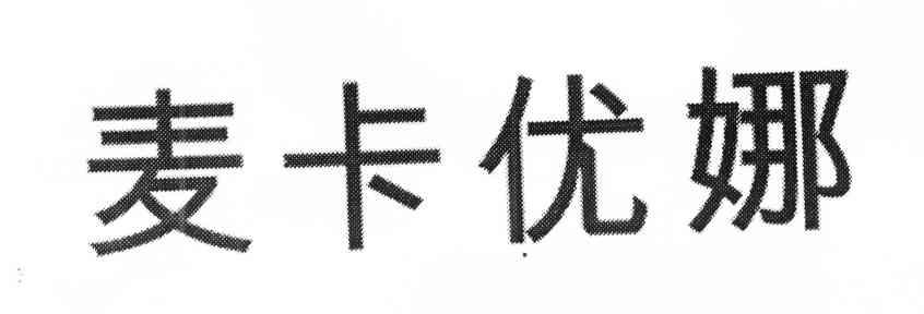 麦卡优娜