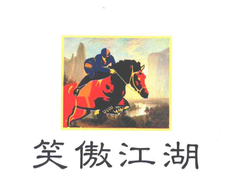 笑傲江湖