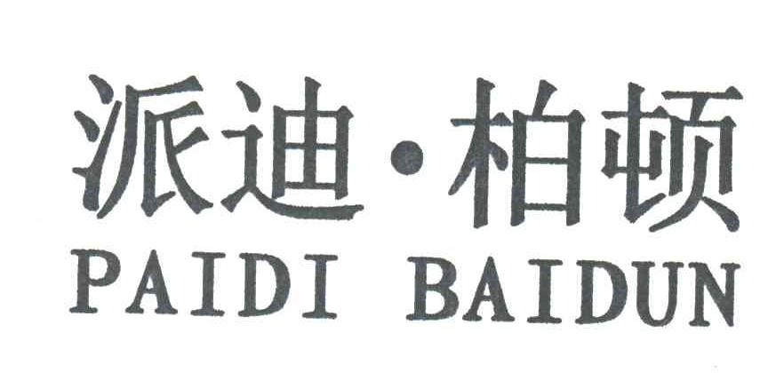 派迪柏顿