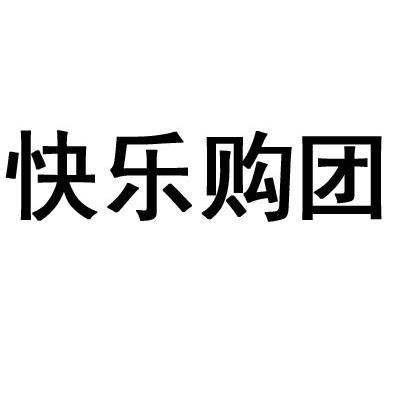 快乐购团