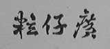 粒仔癀