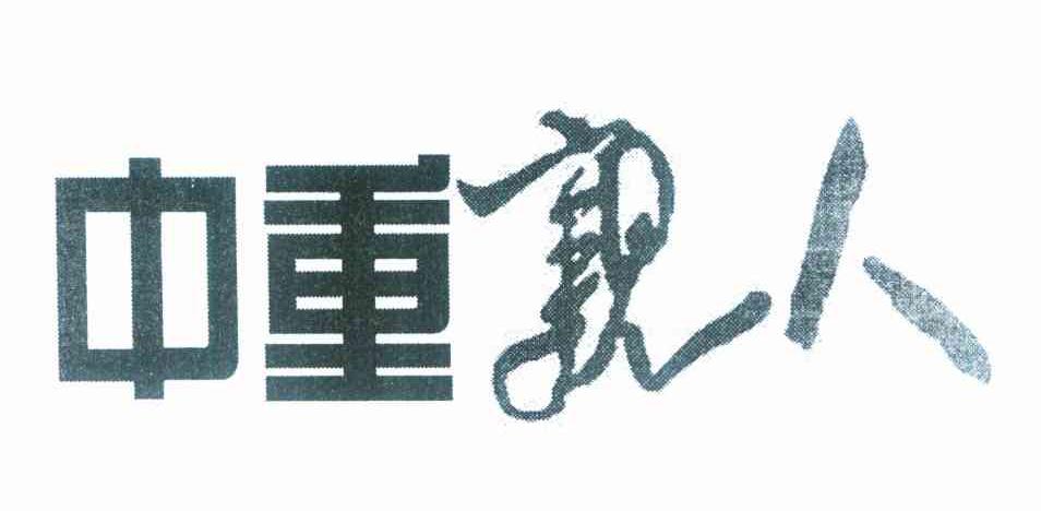 中重亲人