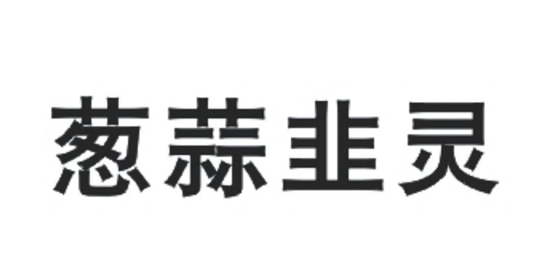 葱蒜韭灵