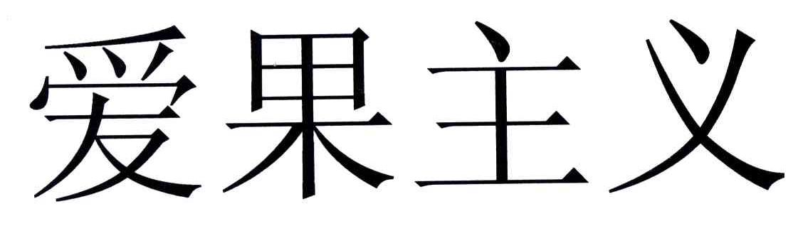 爱果主义