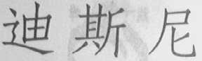 迪斯尼