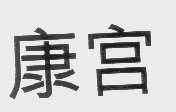 康宫