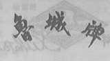 鲁城