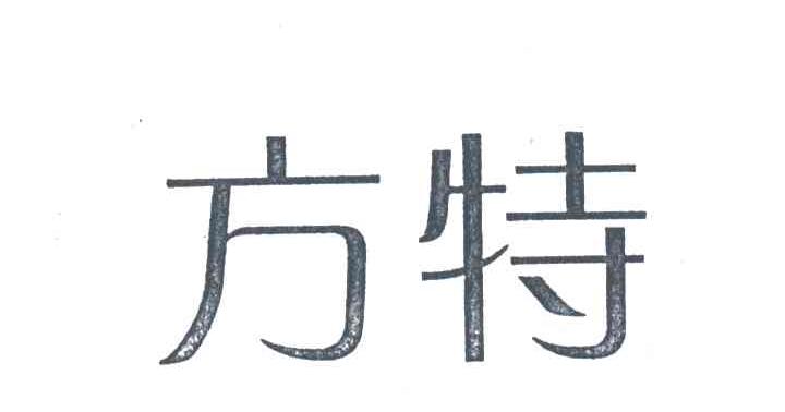 方特