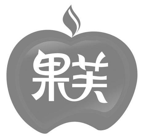 果芙