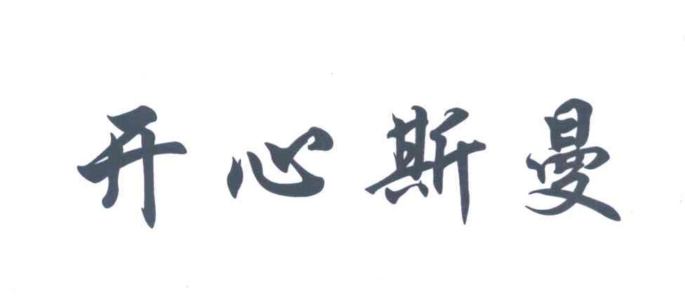 开心斯曼
