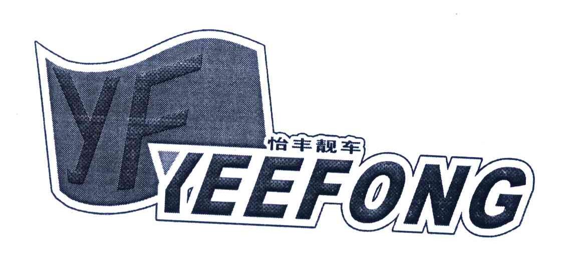 怡丰;YEEFONG;YF