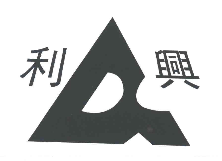 利兴
