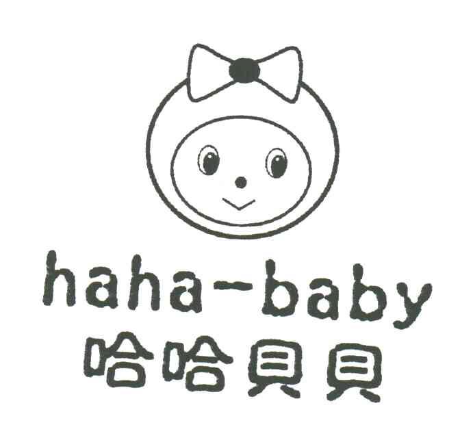 哈哈贝贝;HAHA-BABY及图形