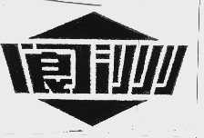 阆洲