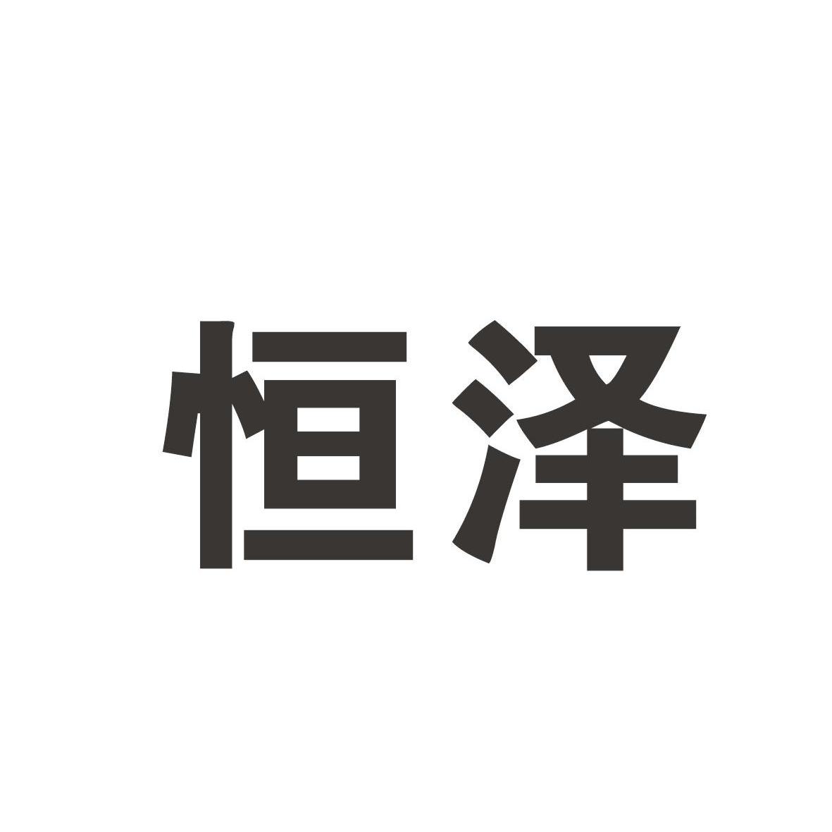 恒泽