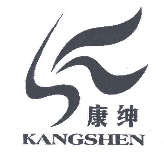 康绅