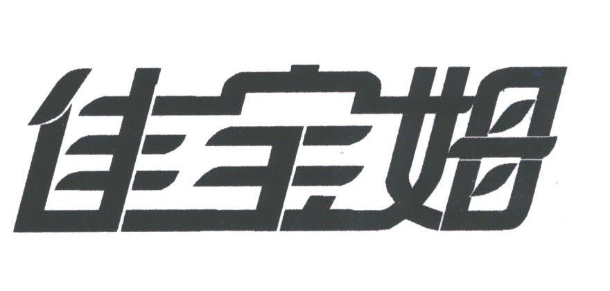 佳宝姆