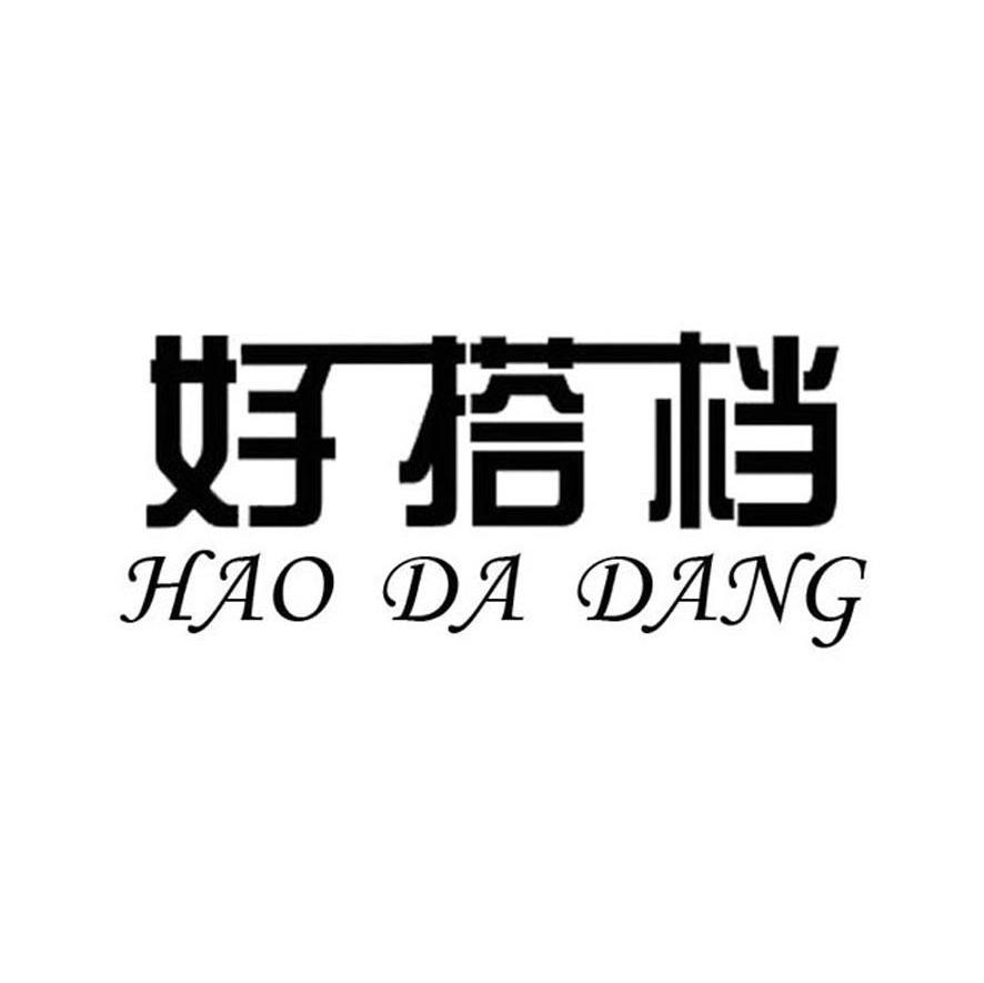 好搭档