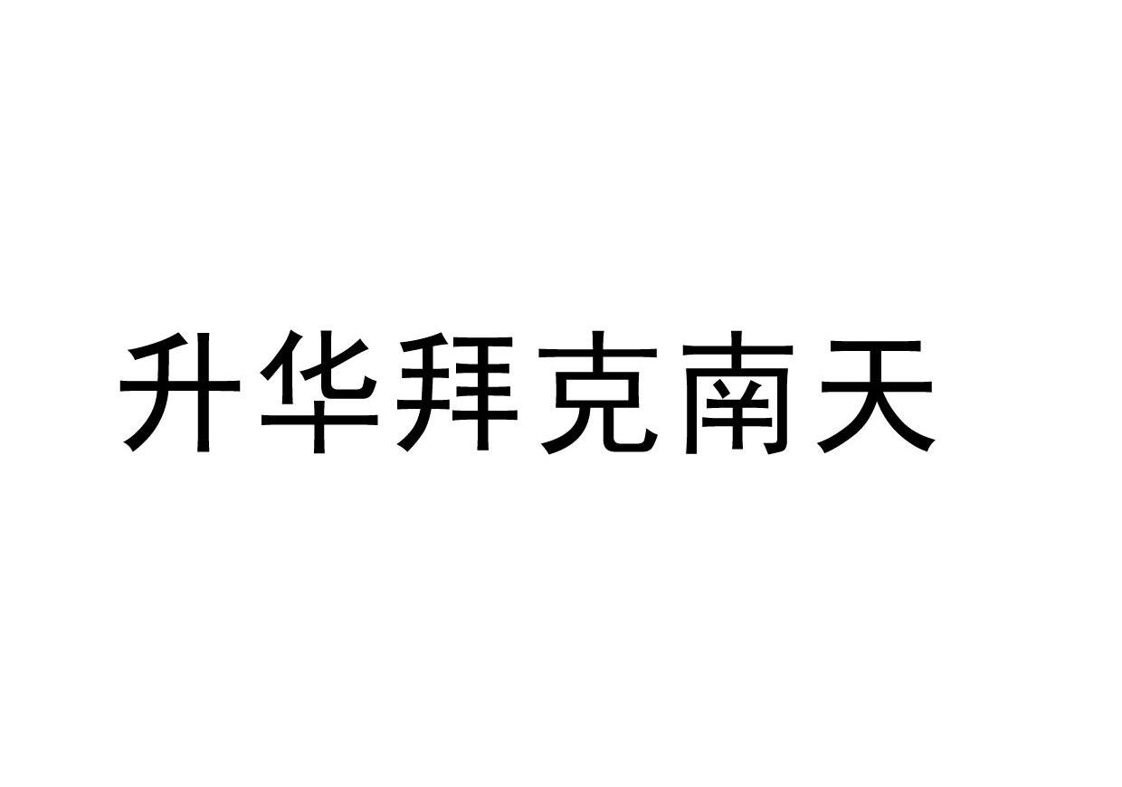升华拜克南天