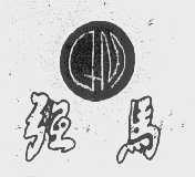 强马