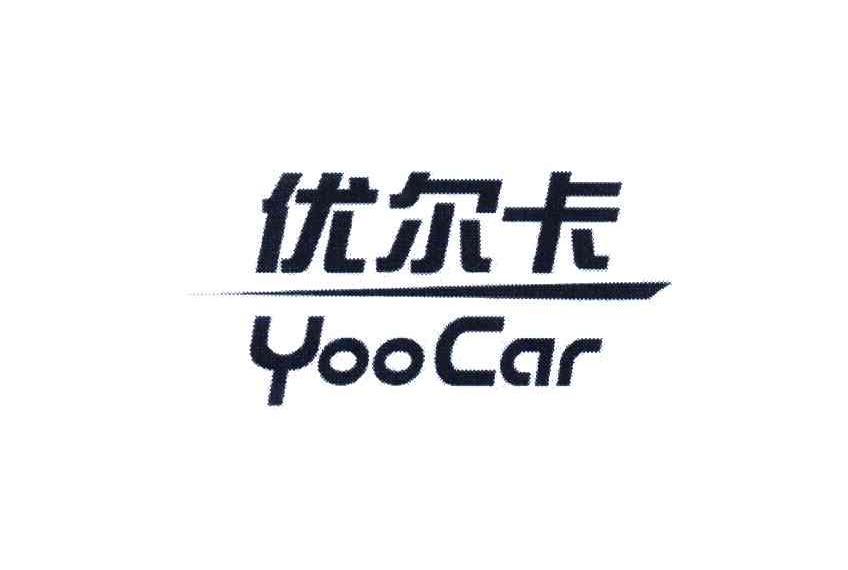 优尔卡;YOOCAR