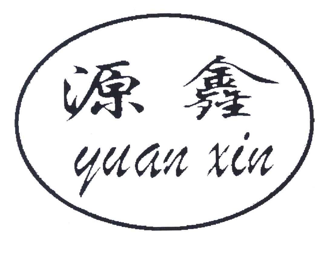 源鑫