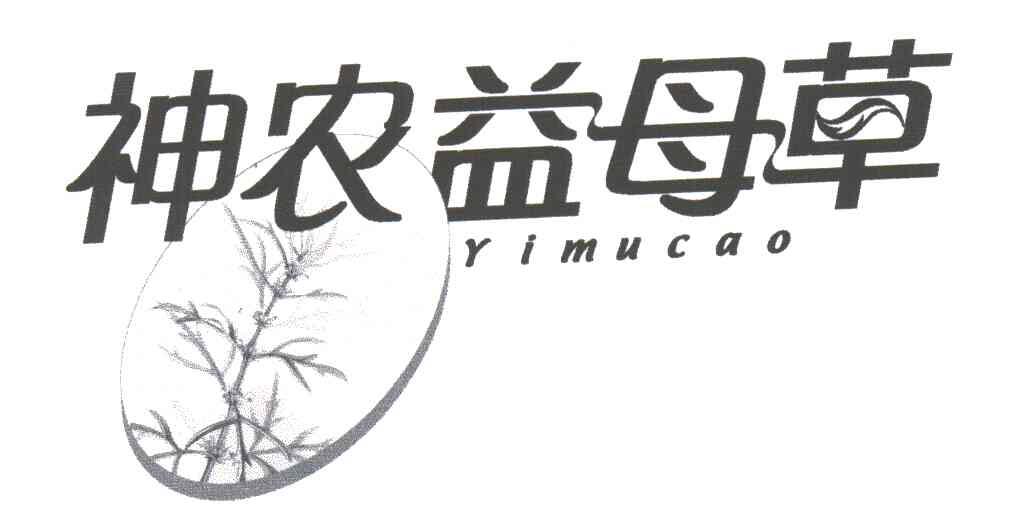 神农益母草 YI MU CAO