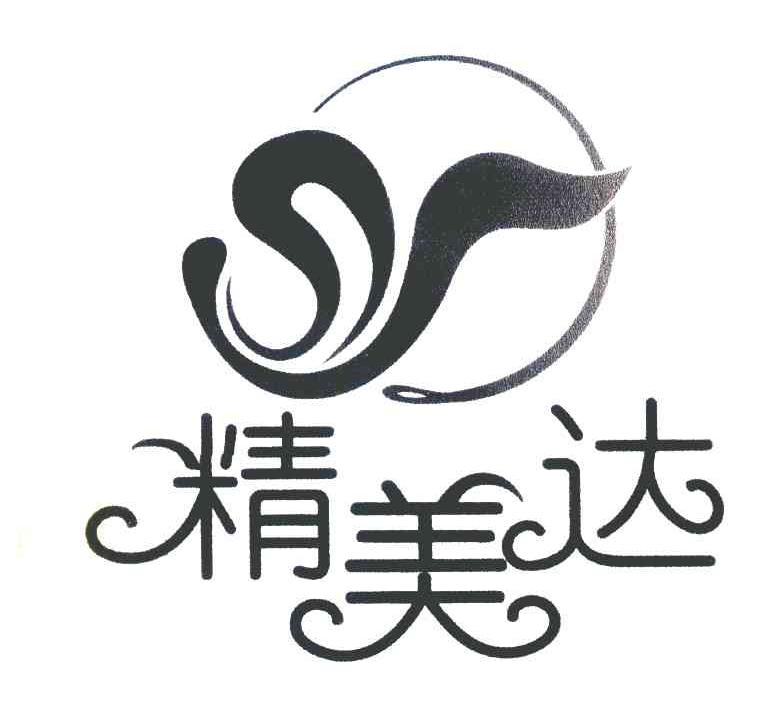 精美达