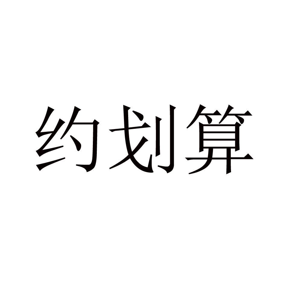 约划算